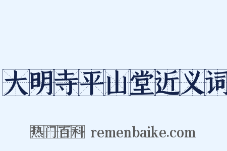 大明寺平山堂近义词是什么意思的图片